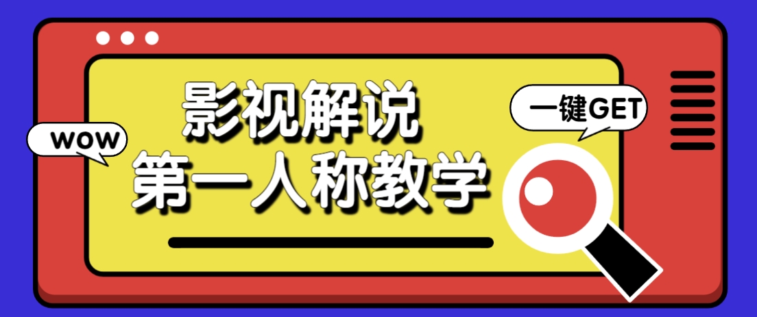 借助AI制作影视人物第一人称解说视频，条条爆款10w+！【保姆级教学】-我爱自学网