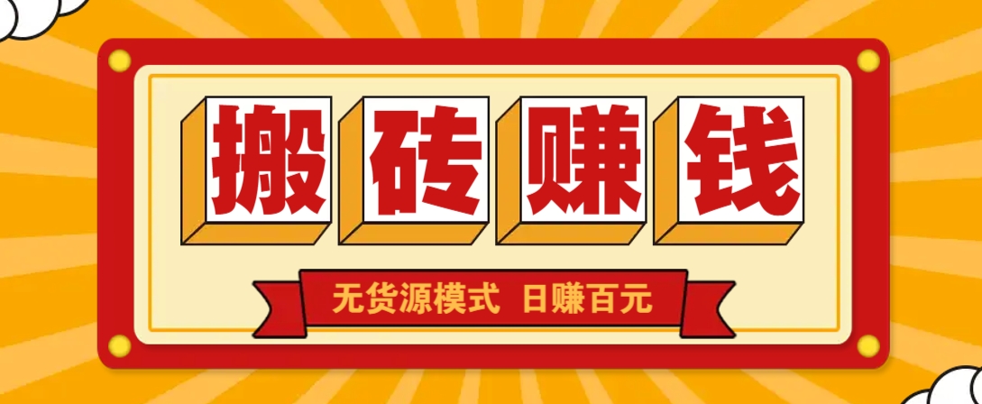 闲鱼搬砖赚钱新玩法！无货源模式，低门槛单日收益100+无上限-我爱自学网