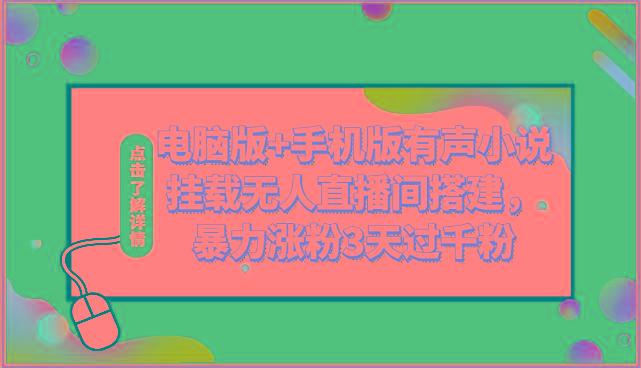 电脑版+手机版有声小说挂载无人直播间搭建，暴力涨粉3天过千粉-我爱自学网