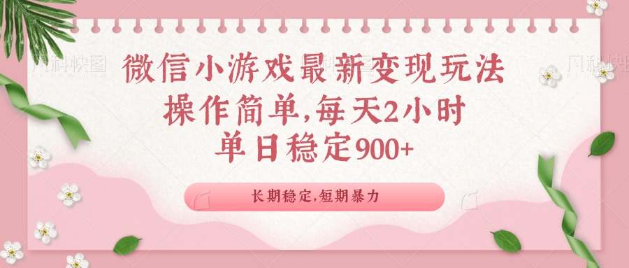 微信小游戏最新玩法，全新变现方式，单日稳定900＋-我爱自学网