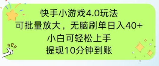 快手小游戏刷广告4.0玩法，项目可批量放大操作，手机有电有网即可。单…-我爱自学网