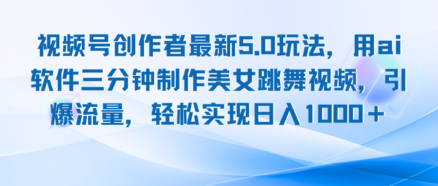 视频号创作者最新5.0玩法，用ai软件三分钟制作美女跳舞视频 实现日入1000+-我爱自学网