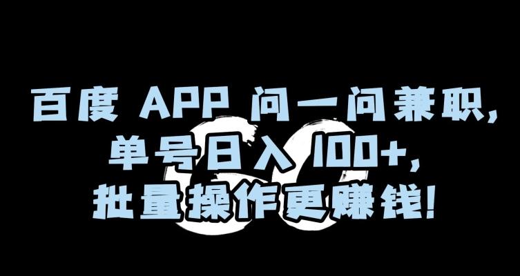 百度APP问一问兼职，单号日入100+，批量操作更赚钱【揭秘】-我爱自学网