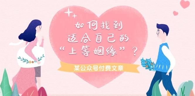 (9902期)某公众号付费文章《如何找到适合自己的“上等姻缘”？》-我爱自学网
