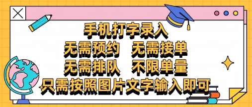 纯手机打字录入，不需要预约 、不需要接单、不需要排队 、项目不限量，零门槛，操作简单方便收入无上限【揭秘】-我爱自学网