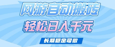 老款网游自动搬砖，轻松日入多张，长期稳定可做【揭秘】-我爱自学网