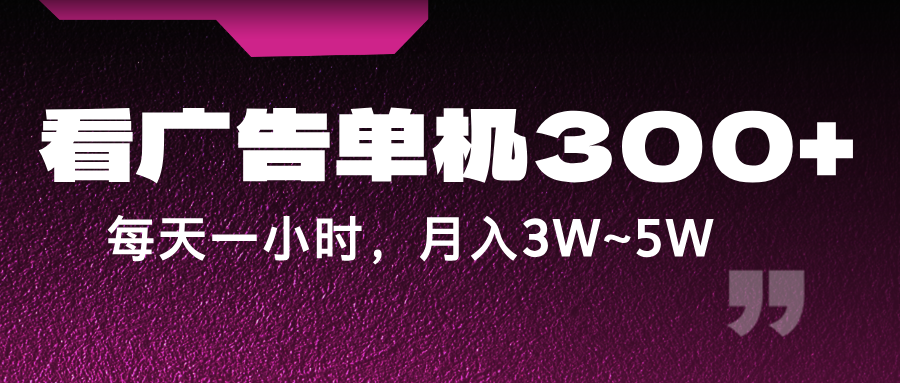 蓝海项目，看广告单机300+，每天一个小时，月入3W~5W-我爱自学网