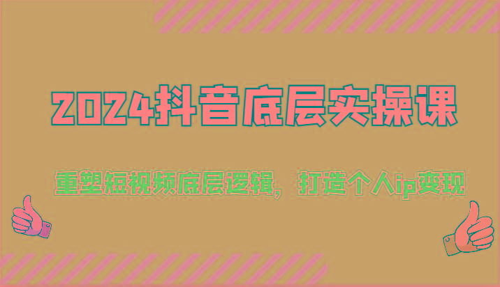 2024抖音底层实操课：重塑短视频底层逻辑，打造个人ip变现(52节)-我爱自学网