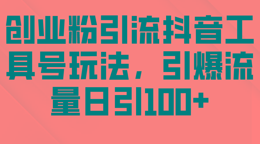 (9917期)创业粉引流抖音工具号玩法，引爆流量日引100+-我爱自学网