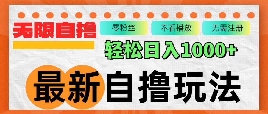 最新自撸拉新玩法，无限制批量操作，轻松日入1000+-我爱自学网