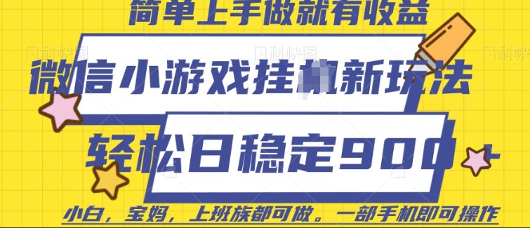 微信小游戏挂JI玩法，日稳定9张，一部手机即可【揭秘】-我爱自学网