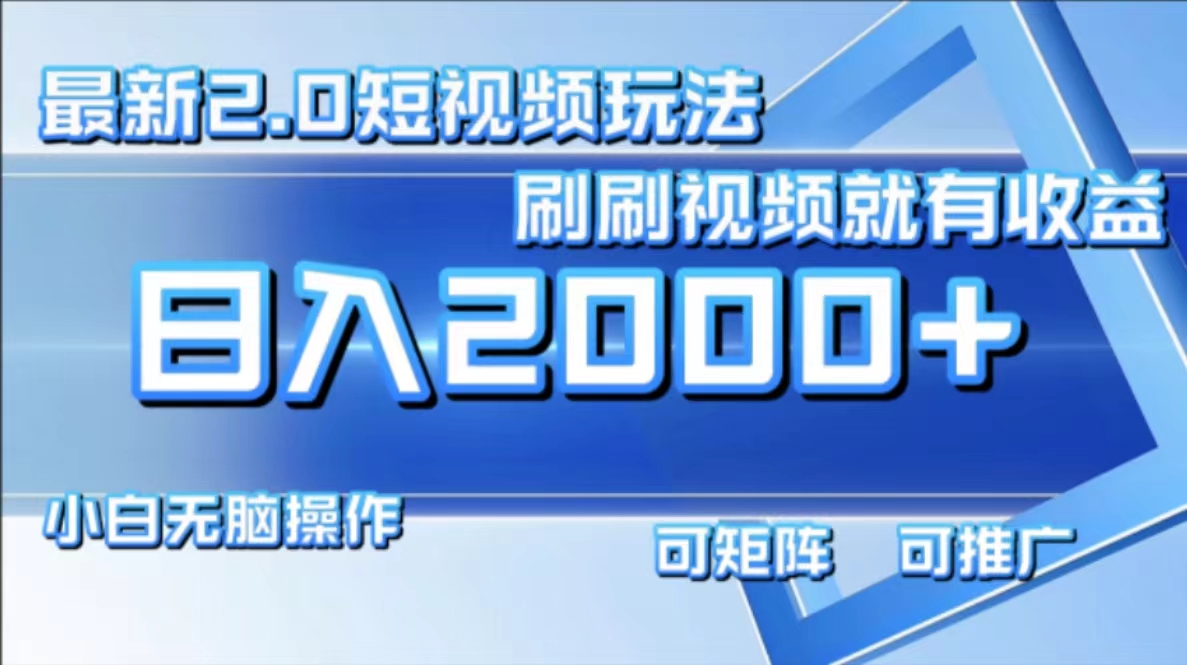 最新短视频2.0玩法，刷刷视频就有收益.小白无脑操作，日入2000+-我爱自学网