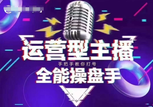 猴帝电商1600抖音课【2~3月新课】，拉爆自然流，做懂流量的主播，新规政策下，自然流破圈攻略-我爱自学网