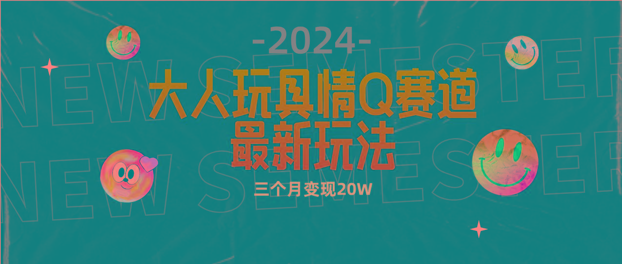 (9490期)全新大人玩具情Q赛道合规新玩法 零投入 不封号流量多渠道变现 3个月变现20W-我爱自学网