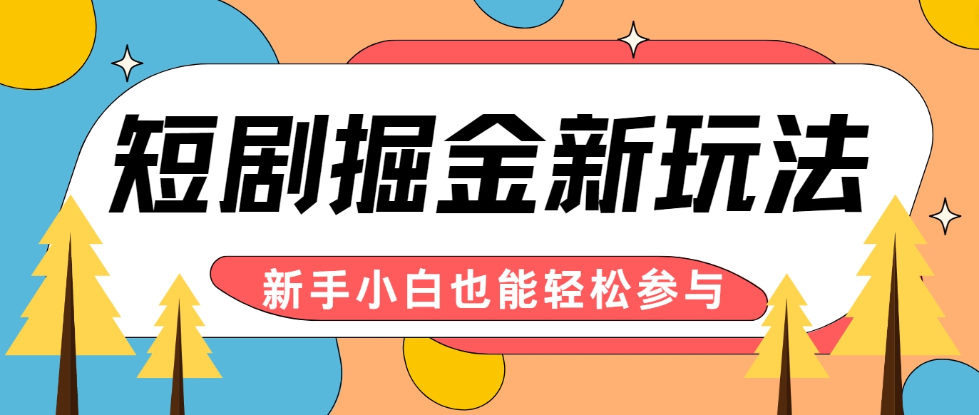 短剧掘金新玩法-AI自动剪辑，新手小白也能轻松上手，月入千元！-我爱自学网