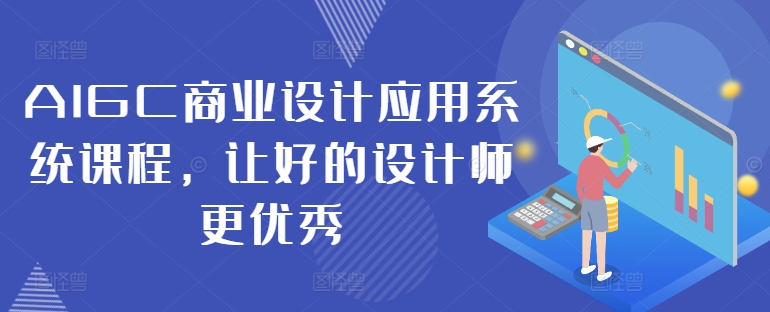 AIGC商业设计应用系统课程，让好的设计师更优秀-我爱自学网