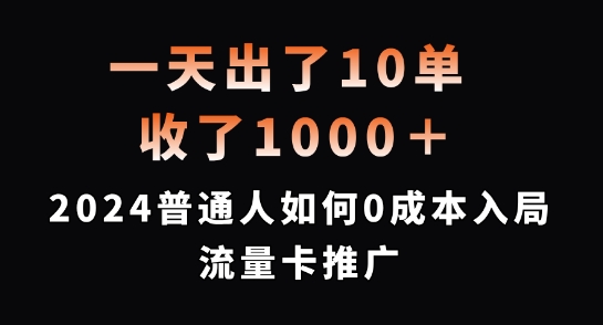 一天出了10单，收了1000+，2024普通人如何0成本入局流量卡推广【揭秘】-我爱自学网