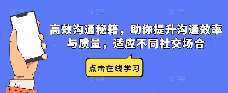 高效沟通秘籍，助你提升沟通效率与质量，适应不同社交场合-我爱自学网