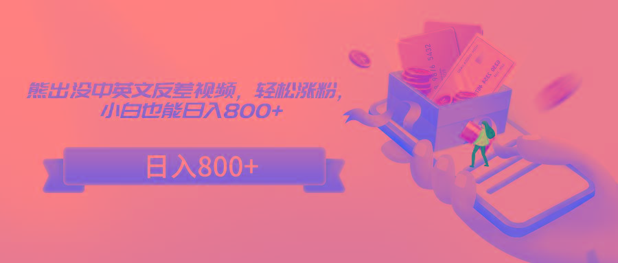 熊出没中英文反差视频，轻松涨粉，小白也能日入800+-我爱自学网