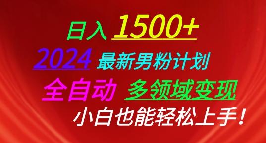 2024最新男粉计划，全自动多领域变现，小白也能轻松上手【揭秘】-我爱自学网