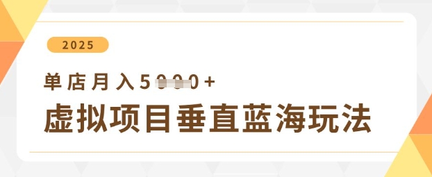 虚拟项目垂直玩法，实现单店月入5k+-我爱自学网