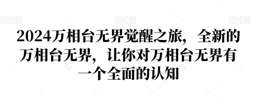 2024万相台无界觉醒之旅，全新的万相台无界，让你对万相台无界有一个全面的认知-我爱自学网