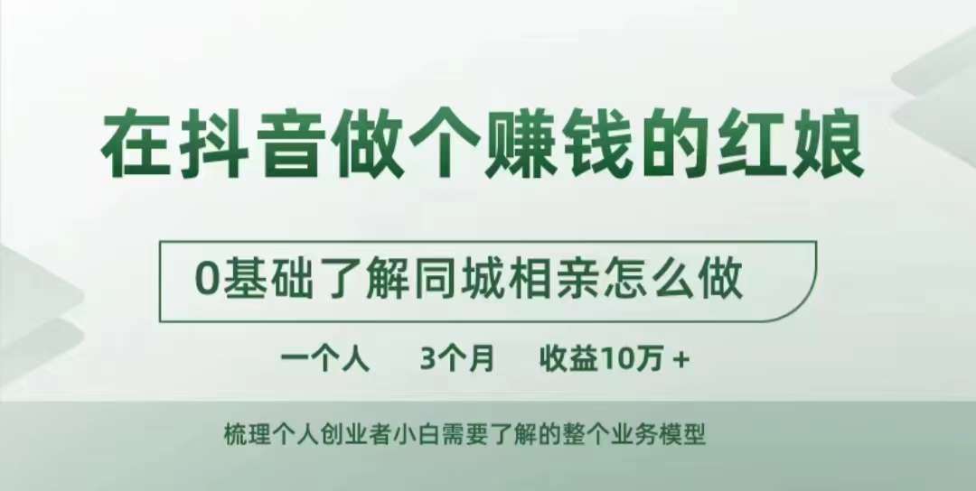 在抖音做个赚钱的红娘，0基础了解同城相亲，怎么做一个人3个月收益10W+-我爱自学网