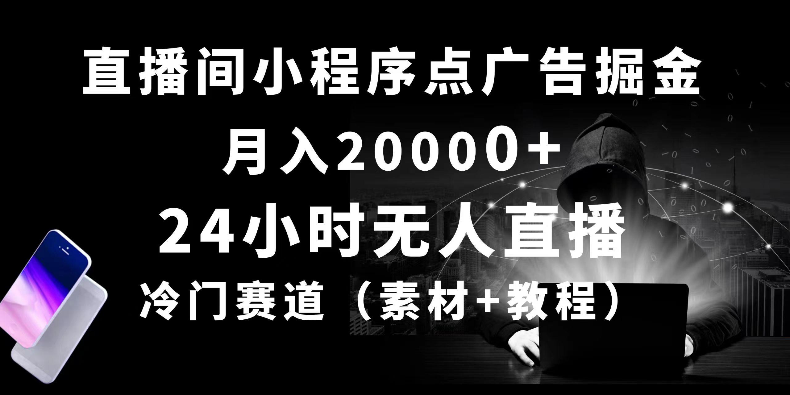 24小时无人直播小程序点广告掘金， 月入20000+，冷门赛道，起好猛，独…-我爱自学网