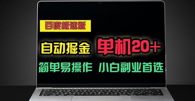 百度极速版自动掘金，单机单账号每天稳定20+，可多机矩阵，小白首选副业-我爱自学网