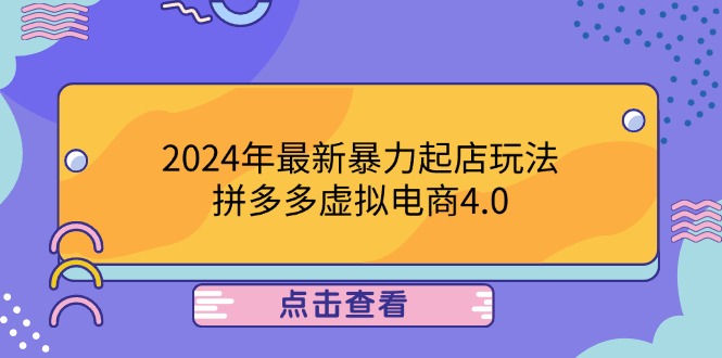 2024年最新暴力起店玩法，拼多多虚拟电商4.0，24小时实现成交，单人可以..-我爱自学网
