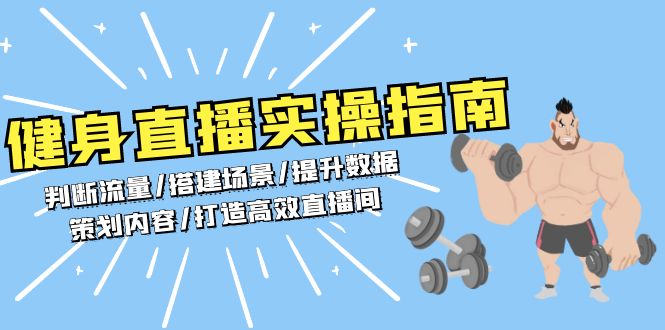 健身直播实操指南：判断流量/搭建场景/提升数据/策划内容/打造高效直播间-我爱自学网
