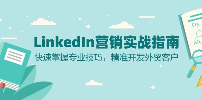 LinkedIn 营销实战指南：快速掌握专业技巧，精准开发外贸客户-我爱自学网