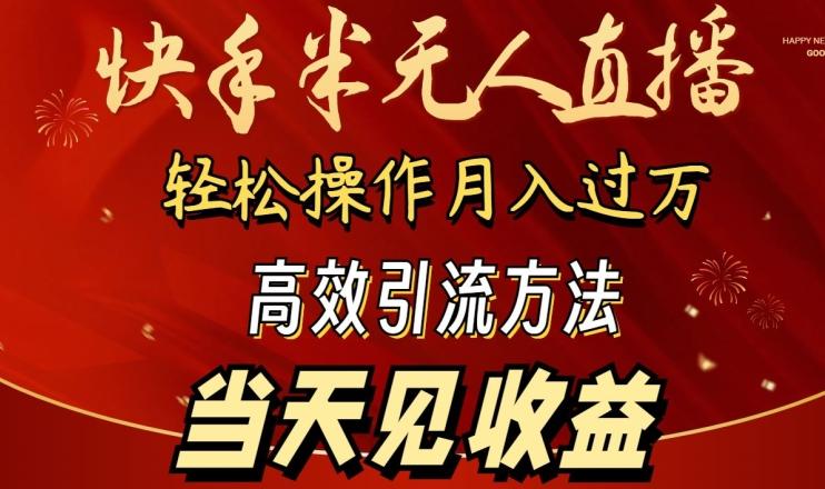 2024快手半无人直播，简单操作月入1W+ 高效引流当天见收益【揭秘】-我爱自学网