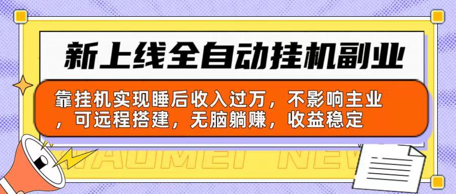 新上线全自动挂机副业：靠挂机实现睡后收入过万，不影响主业可远程搭建…-我爱自学网