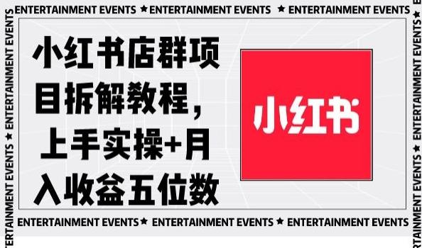 小红书店群项目拆解教程，上手实操+月入收益五位数【揭秘】-我爱自学网