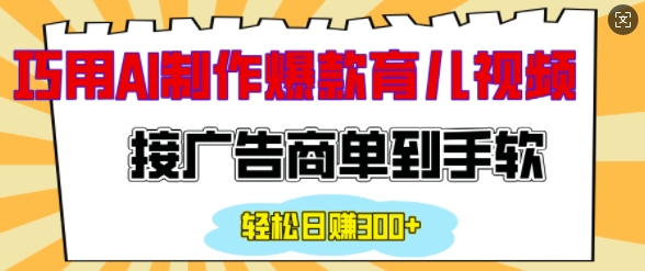 用AI制作情感育儿爆款视频，接广告商单到手软，日入200+-我爱自学网