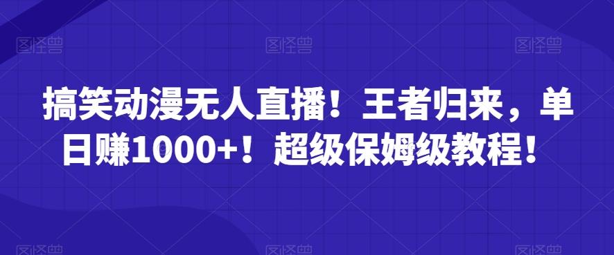 搞笑动漫无人直播！王者归来，单日赚1000+！超级保姆级教程！-我爱自学网