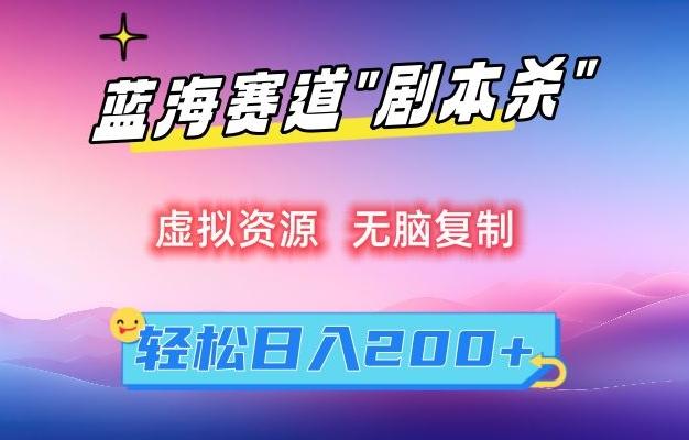 虚拟资源“剧本杀”无脑复制，轻松日入200+【揭秘】-我爱自学网
