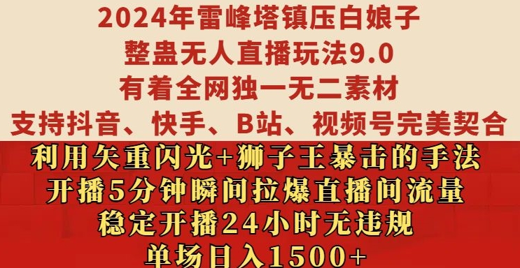 2024年雷峰塔镇压白娘子整蛊无人直播玩法9.0.，稳定开播24小时无违规，单场日入1.5k【揭秘】-我爱自学网
