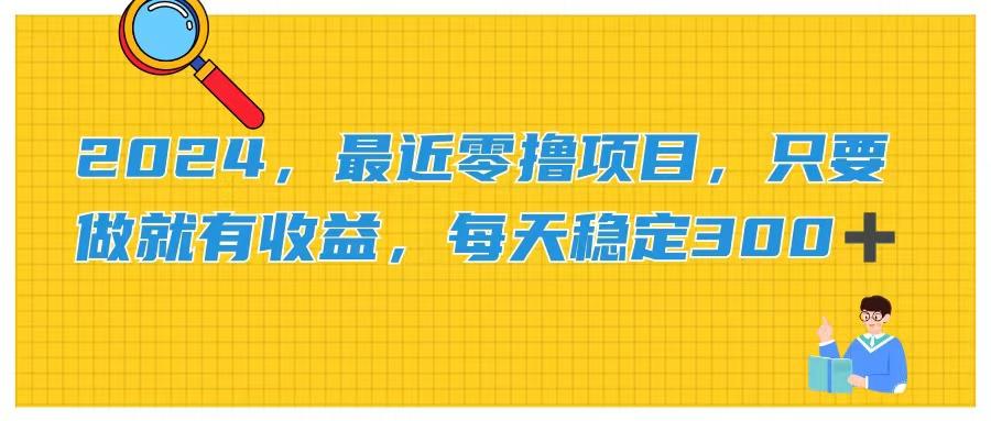 2024，最近零撸项目，只要做就有收益，每天动动手指稳定收益300+-我爱自学网