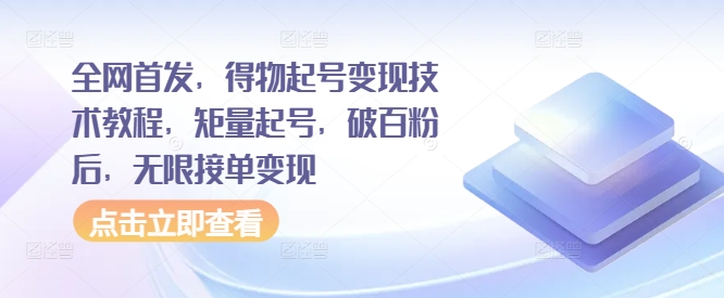 全网首发，得物起号变现技术教程，矩量起号，破百粉后，无限接单变现-我爱自学网