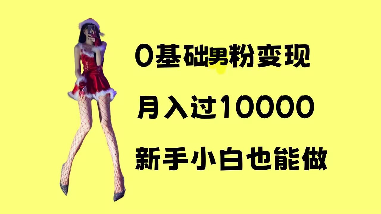 0基础男粉s粉变现，月入过1w+，操作简单，新手小白也能做【揭秘】-我爱自学网