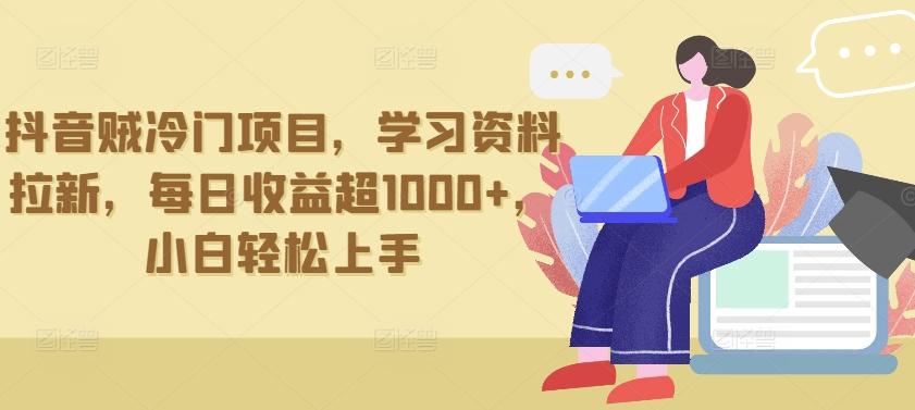 抖音贼冷门项目，学习资料拉新，每日收益超1000+，小白轻松上手【揭秘】-我爱自学网