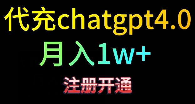 代充chatgpt4，日入500+，精准引流，暴力变现【揭秘】-我爱自学网