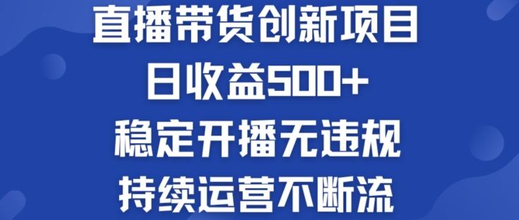淘宝无人直播带货创新项目：日收益500+  稳定开播无违规  持续运营不断流【揭秘】-我爱自学网