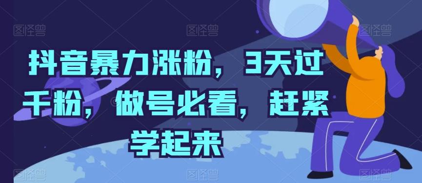 抖音暴力涨粉，3天过千粉，做号必看，赶紧学起来【揭秘】-我爱自学网
