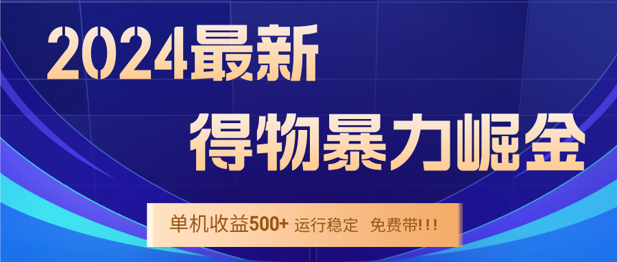 2024得物掘金 稳定运行9个多月 单窗口24小时运行 收益300-400左右-我爱自学网