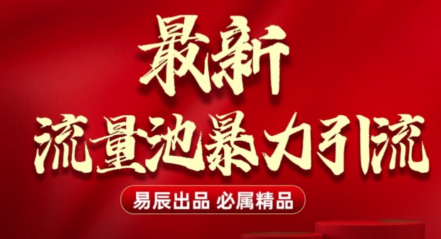 最新“流量池”无门槛暴力引流(全网首发)日引500+-我爱自学网