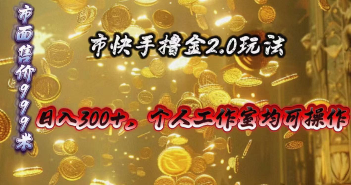 快手掘金2.0玩法，日入300+，个人工作室均可操作-我爱自学网