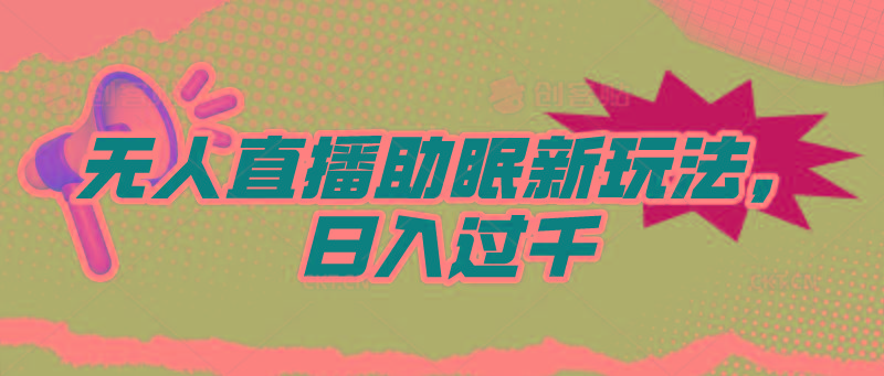 (9932期)无人直播助眠新玩法，24小时挂机，日入1000+-我爱自学网